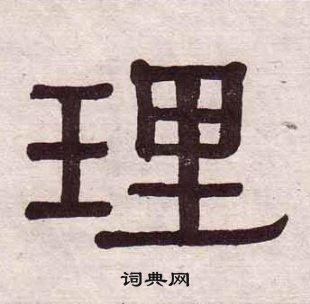 黃葆戉千字文中理的寫法