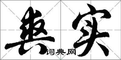 胡問遂爽實行書怎么寫