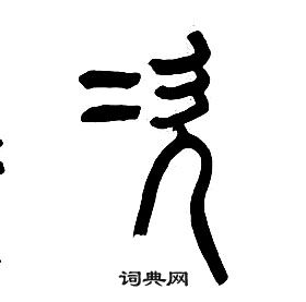 章太炎千字文中次的寫法