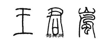 陳墨王君嵐篆書個性簽名怎么寫