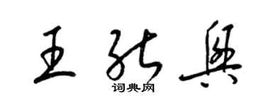 梁錦英王能興草書個性簽名怎么寫