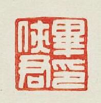 “畢俠君印”篆刻印章