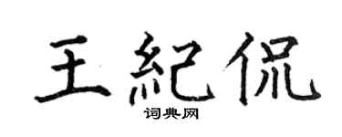 何伯昌王紀侃楷書個性簽名怎么寫