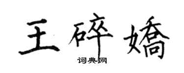 何伯昌王碎嬌楷書個性簽名怎么寫