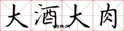 丁謙大酒大肉楷書怎么寫