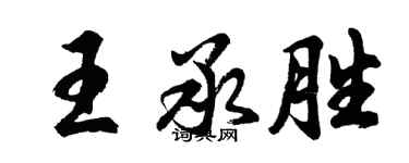 胡問遂王承勝行書個性簽名怎么寫