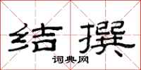 范連陞結撰隸書怎么寫