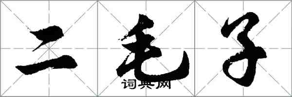 胡問遂二毛子行書怎么寫