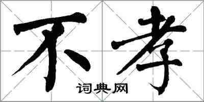 翁闓運不孝楷書怎么寫