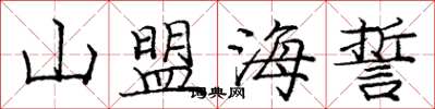 龐中華山盟海誓楷書怎么寫