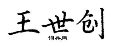 丁謙王世創楷書個性簽名怎么寫