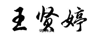 胡問遂王賢婷行書個性簽名怎么寫