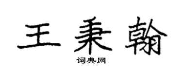 袁強王秉翰楷書個性簽名怎么寫