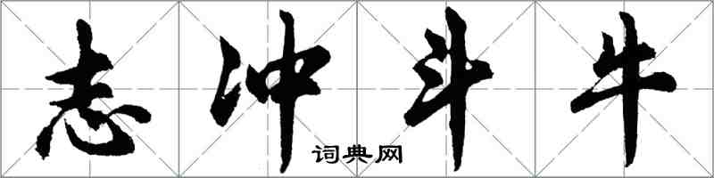 胡問遂志沖鬥牛行書怎么寫