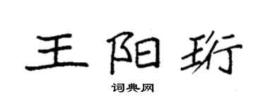 袁強王陽珩楷書個性簽名怎么寫