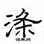 駱恆光寫的硬筆隸書滌