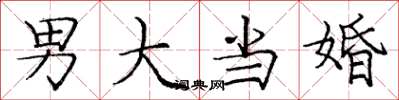 龐中華男大當婚楷書怎么寫