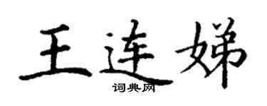 丁謙王連娣楷書個性簽名怎么寫