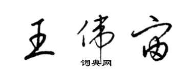 梁錦英王偉宙草書個性簽名怎么寫