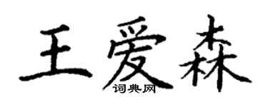 丁謙王愛森楷書個性簽名怎么寫