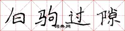 侯登峰白駒過隙楷書怎么寫