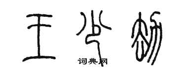 陳墨王少劫篆書個性簽名怎么寫