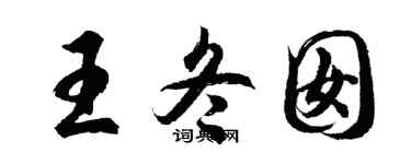 胡問遂王冬囡行書個性簽名怎么寫