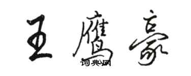 駱恆光王鷹豪行書個性簽名怎么寫