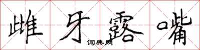 侯登峰雌牙露嘴楷書怎么寫