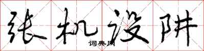 曾慶福張機設阱行書怎么寫