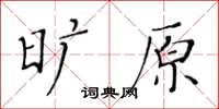 黃華生曠原楷書怎么寫