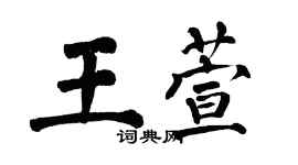 翁闓運王萱楷書個性簽名怎么寫