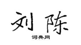 袁強劉陳楷書個性簽名怎么寫