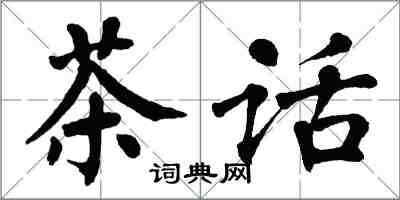 翁闓運茶話楷書怎么寫