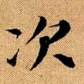 趙孟頫真草千字文中次的寫法