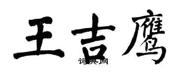 翁闓運王吉鷹楷書個性簽名怎么寫