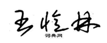 朱錫榮王憶林草書個性簽名怎么寫