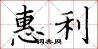 丁謙惠利楷書怎么寫