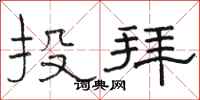 駱恆光投拜隸書怎么寫