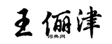胡問遂王儷津行書個性簽名怎么寫