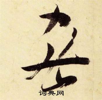 張瑞圖在千字文中寫的密