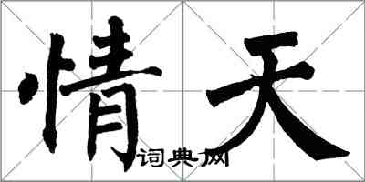 翁闓運情天楷書怎么寫