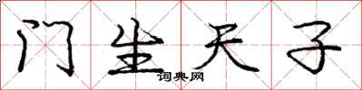 龐中華門生天子行書怎么寫
