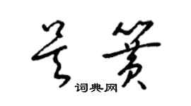 梁錦英吳簧草書個性簽名怎么寫