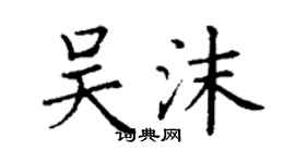 丁謙吳沫楷書個性簽名怎么寫