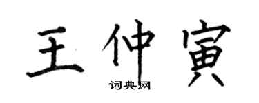 何伯昌王仲寅楷書個性簽名怎么寫