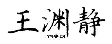 丁謙王淵靜楷書個性簽名怎么寫