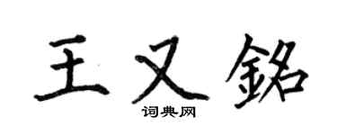 何伯昌王又銘楷書個性簽名怎么寫