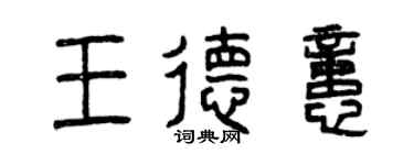 曾慶福王德憶篆書個性簽名怎么寫