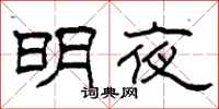 柯春海明夜隸書怎么寫